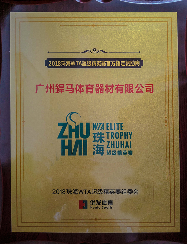 2018珠海横琴WTA超级精英赛指定赞助商